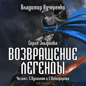Обложка книги «Возвращение Легенды»