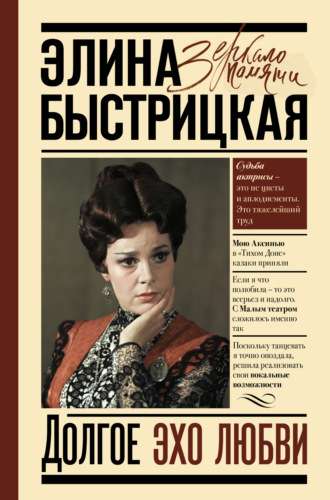 Обложка книги «Долгое эхо любви»