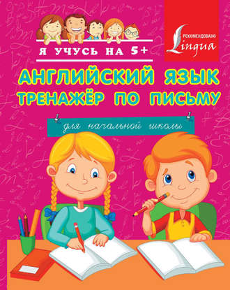 Обложка книги «Английский язык. Тренажер по письму для начальной школы»