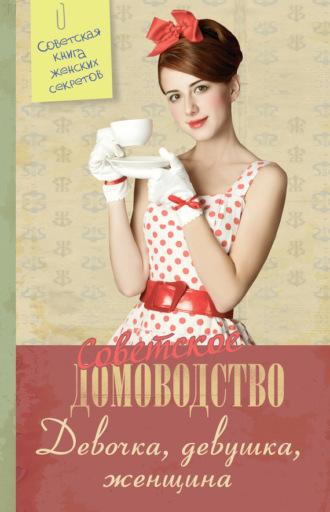 Обложка книги «Девочка. Девушка. Женщина»