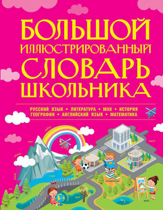 Обложка книги «Большой иллюстрированный словарь школьника»