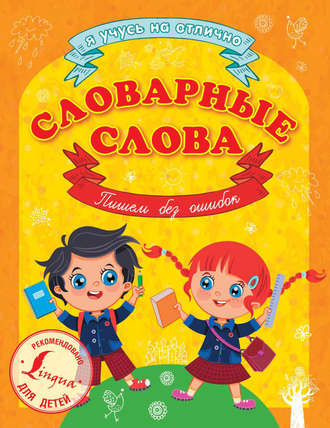 Обложка книги «Словарные слова. Пишем без ошибок»