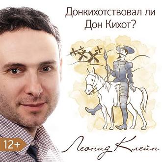 Обложка книги «Донкихотствовал ли Дон Кихот?»