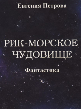 Обложка книги «Рик – морское чудовище»