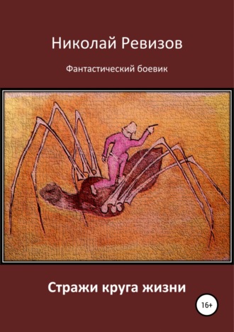 Обложка книги «Стражи круга жизни»