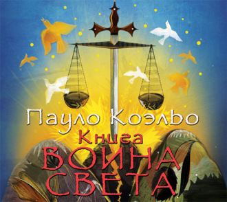 Обложка книги «Книга воина света»