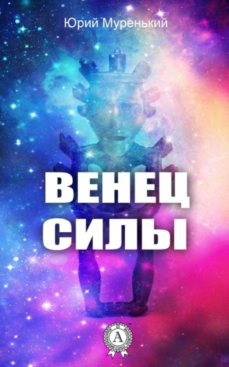 Юрий Муренький. Венец силы