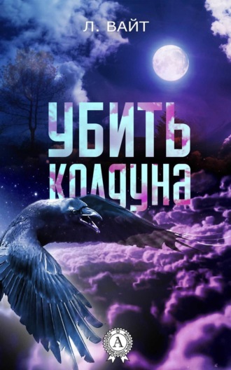 Обложка книги «Убить колдуна»