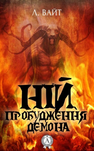 Обложка книги «Ній. Пробудження демона»