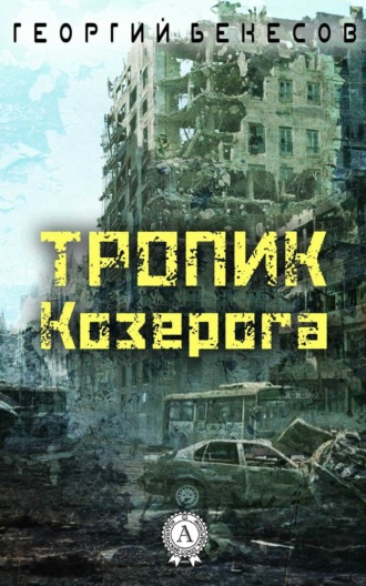 Георгий Бекесов. Тропик Козерога