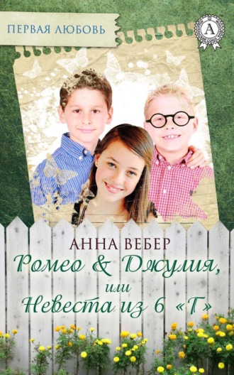 Обложка книги «Ромео и Джулия, или Невеста из 6 «Г»»