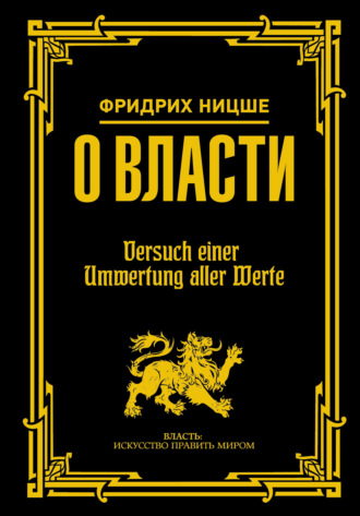 Обложка книги «О власти»