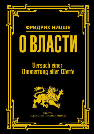 Фридрих Вильгельм Ницше. О власти