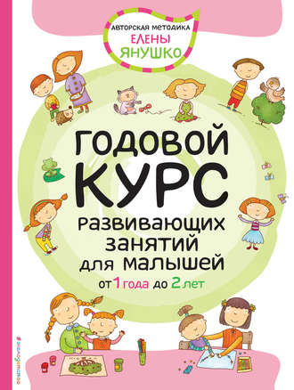 Обложка книги «Годовой курс развивающих занятий для малышей от 1 года до 2 лет»