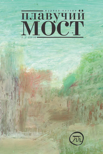 Обложка книги «Плавучий мост. Журнал поэзии. №2/2016»