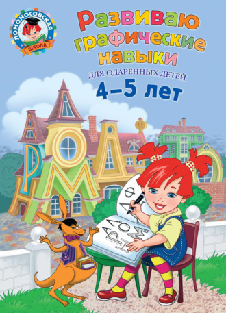 Н. В. Володина. Развиваю графические навыки. Для детей 4-5 лет