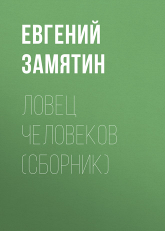 Обложка книги «Ловец человеков (сборник)»