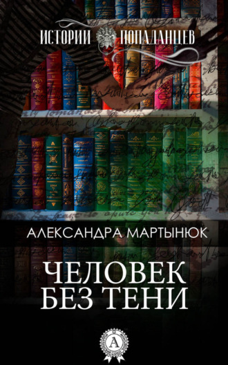 Обложка книги «Человек без тени»