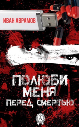 Обложка книги «Полюби меня перед смертью»