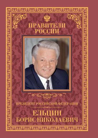 Рудольф Пихоя. Президент Российской Федерации Борис Николаевич Ельцин