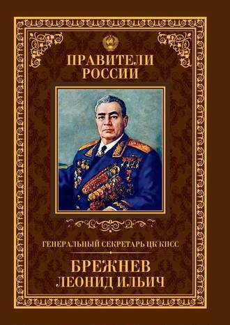 Александр Голубев. Генеральный секретарь ЦК КПСС Леонид Ильич Брежнев