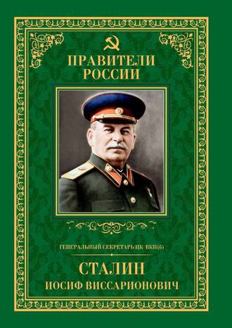 Михаил Мухин. Генеральный секретарь ЦК ВКП(б) Иосиф Виссарионович Сталин