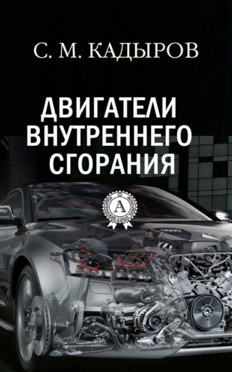 Обложка книги «Двигатели внутреннего сгорания»