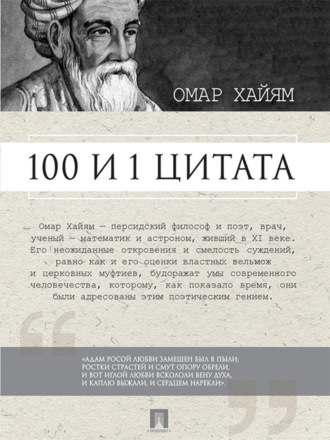 Группа авторов. Омар Хайям. 100 и 1 цитата