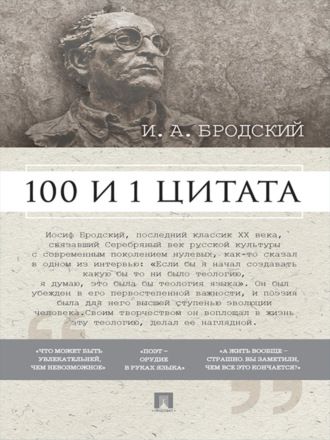 Группа авторов. Бродский И. А.: 100 и 1 цитата