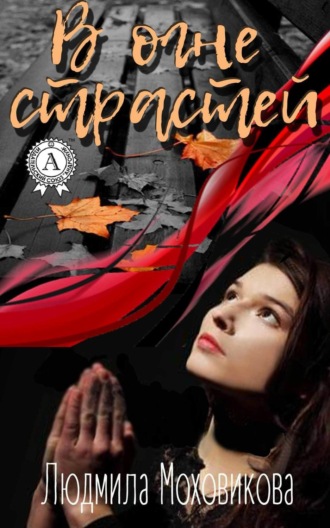Обложка книги «В огне страстей»
