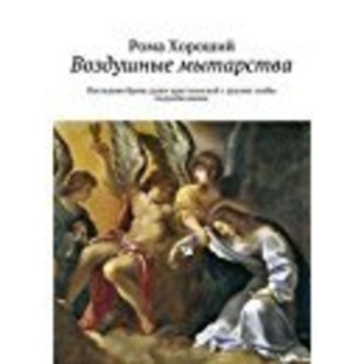 Обложка книги «Воздушные мытарства»