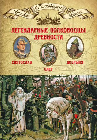 Группа авторов. Легендарные полководцы древности. Святослав, Олег, Добрыня