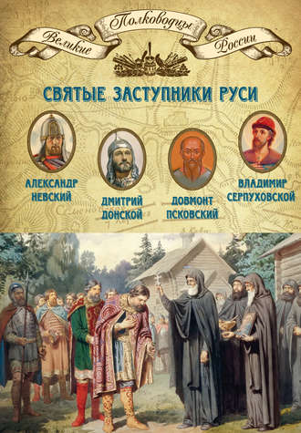 Группа авторов. Святые заступники Руси. Александр Невский, Дмитрий Донской, Довмонт Псковский, Владимир Серпуховской