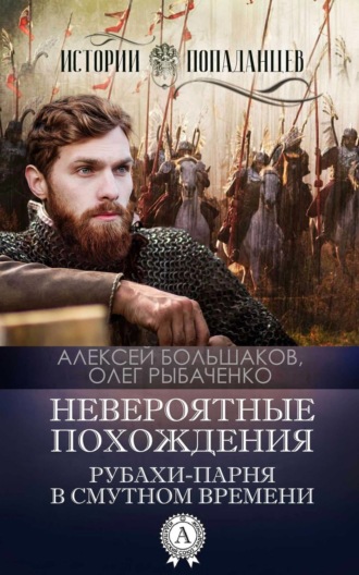 Обложка книги «Невероятные похождения рубахи-парня в Смутном времени»