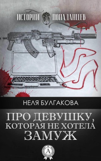 Обложка книги «Про девушку, которая не хотела замуж»