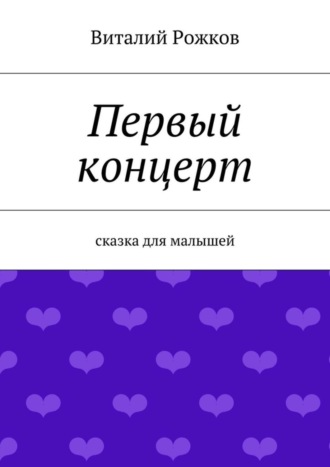 Обложка книги «Первый концерт. Сказка для малышей»