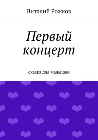 Виталий Владимирович Рожков. Первый концерт. Сказка для малышей