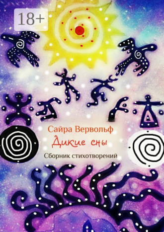 Обложка книги «Дикие сны. Сборник стихотворений»