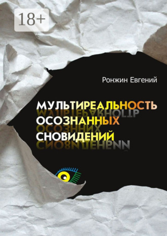 Обложка книги «Мультиреальность осознанных сновидений»