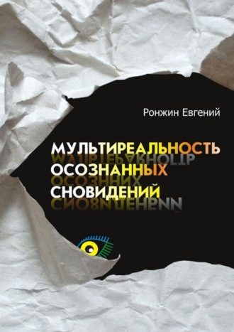 Евгений Ронжин. Мультиреальность осознанных сновидений