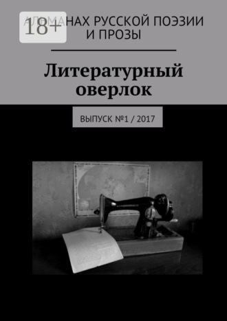 Обложка книги «Литературный оверлок. Выпуск №1 / 2017»