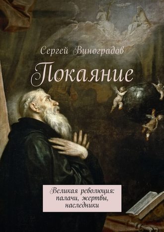 Сергей Виноградов. Покаяние. Великая революция: палачи, жертвы, наследники