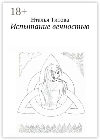 Обложка книги «Испытание вечностью»