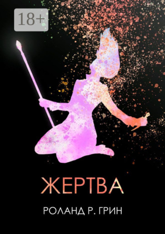 Обложка книги «Жертва»