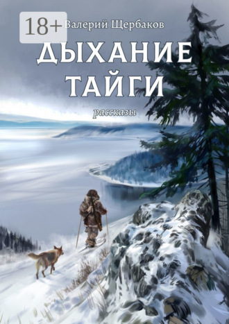 Обложка книги «Дыхание тайги. Рассказы»