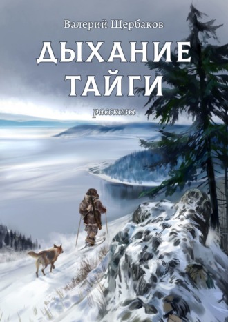 Валерий Щербаков. Дыхание тайги. Рассказы