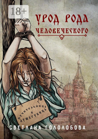 Обложка книги «Урод рода человеческого»