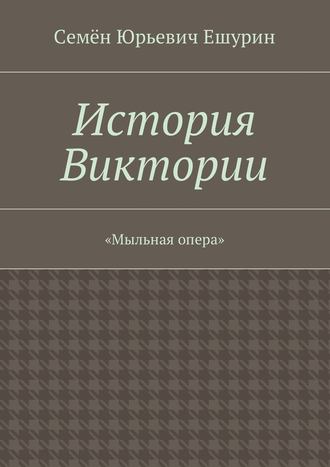 Обложка книги «История Виктории. «Мыльная опера»»