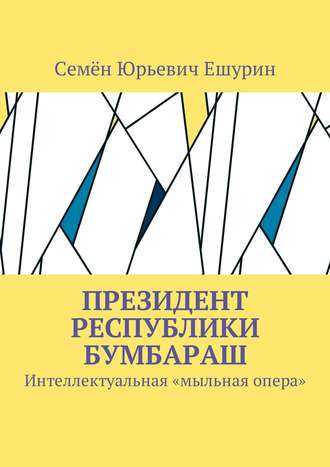 Обложка книги «Президент республики Бумбараш. Интеллектуальная «мыльная опера»»