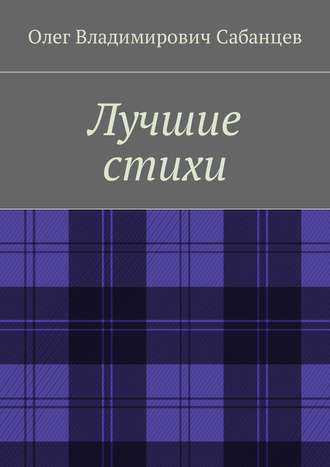 Олег Владимирович Сабанцев. Лучшие стихи